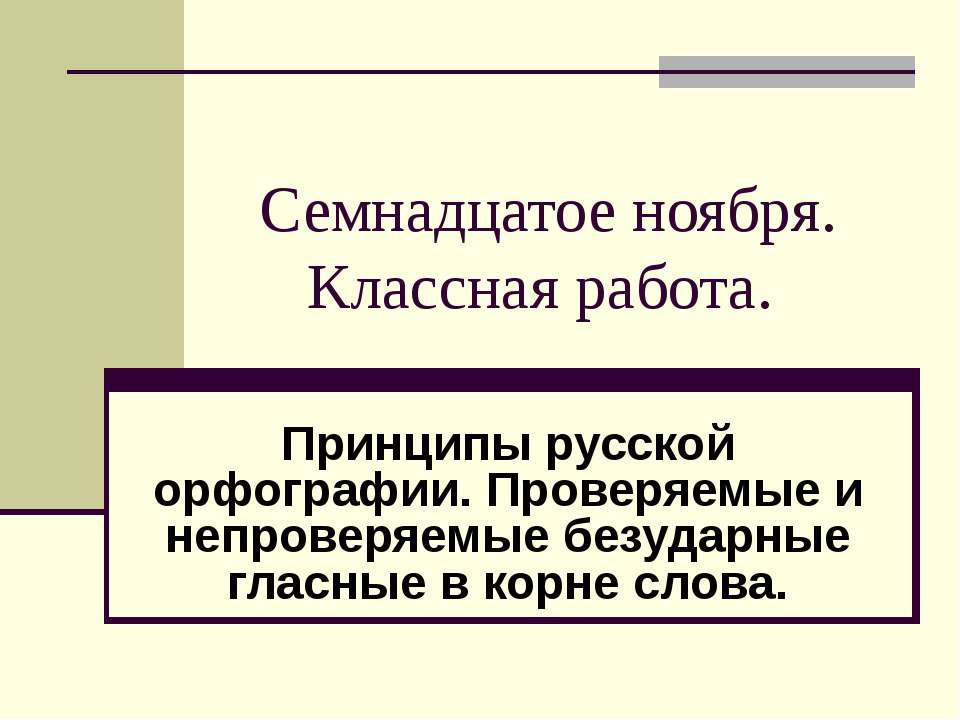Принципы русской орфографии. Проверяемые и непроверяемые безударные гласные в корне слова  - Скачать презентации бесплатно | Читать или скачать учебники для школы онлайн бесплатно ☑ Школьные учебники school-textbook.com
