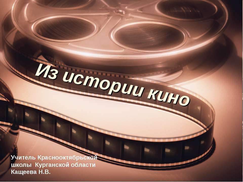Из истории кино  - Скачать презентации бесплатно | Читать или скачать учебники для школы онлайн бесплатно ☑ Школьные учебники school-textbook.com