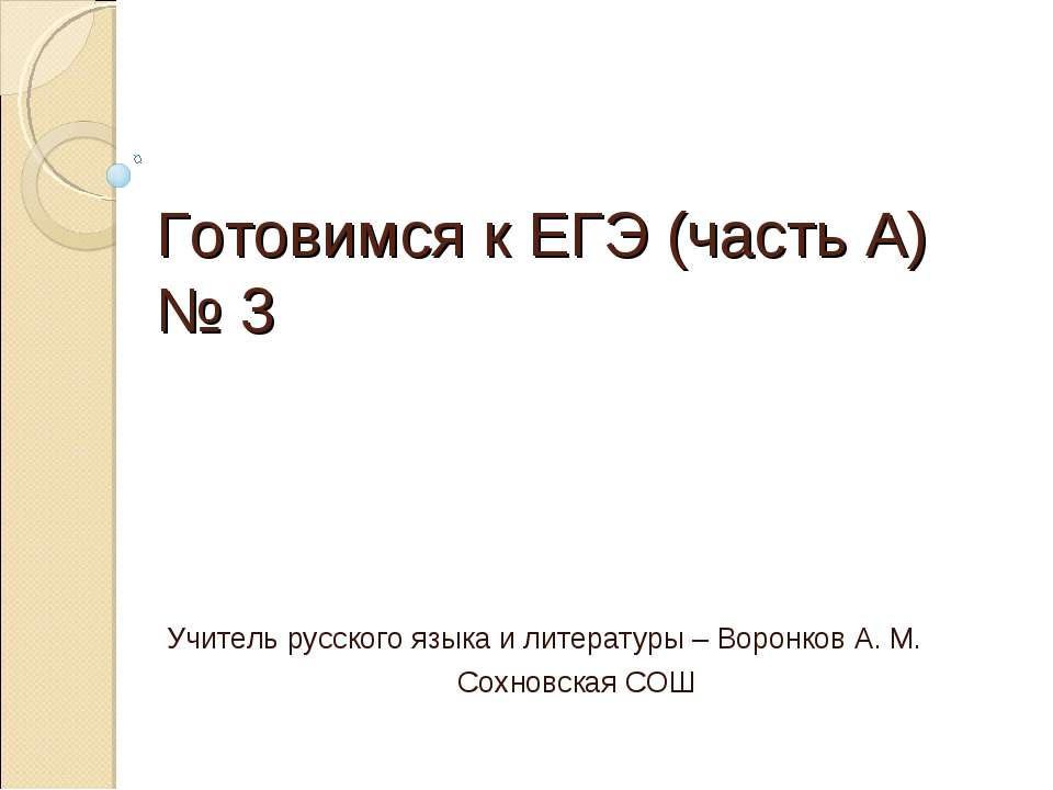 Готовимся к ЕГЭ (часть А) № 3 - Скачать презентации бесплатно ☑ Презентации по предметам на gdz-books.ru