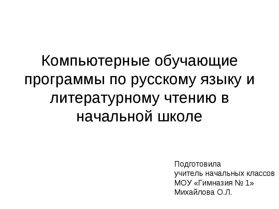 Компьютерные обучающие программы по русскому языку - Скачать презентации бесплатно ☑ Презентации по предметам на gdz-books.ru