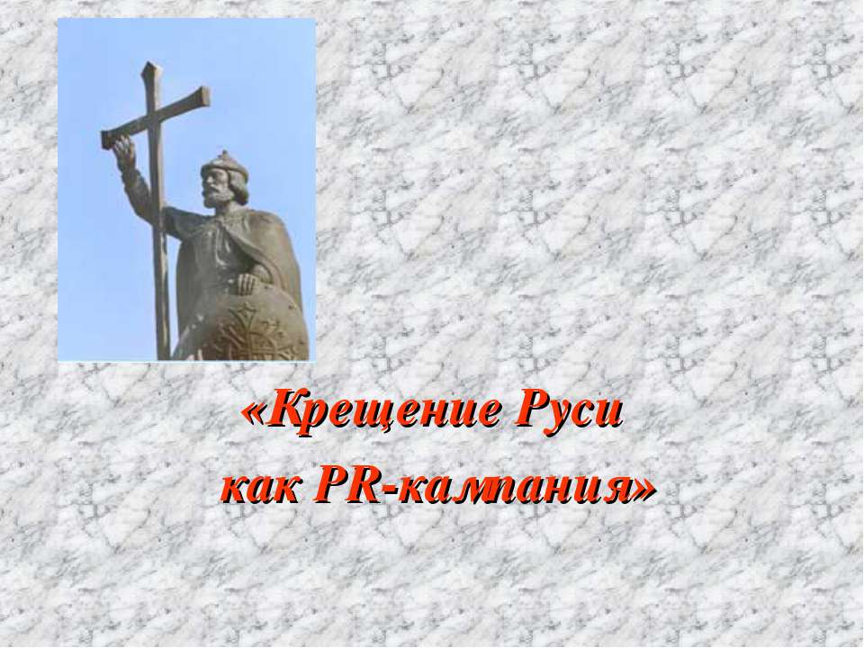Крещение Руси как PR-кампания  - Скачать презентации бесплатно | Читать или скачать учебники для школы онлайн бесплатно ☑ Школьные учебники school-textbook.com