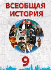 Всеобщая история. 9 класс - Махмудлу Я., Наджафли Т. и др.  - Скачать презентации бесплатно | Читать или скачать учебники для школы онлайн бесплатно ☑ Школьные учебники school-textbook.com