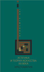 Эстетика и теория искусства XX века. Хрестоматия. Составлял - Хренов Н.А., Мигунов А.С.  - Скачать презентации бесплатно | Читать или скачать учебники для школы онлайн бесплатно ☑ Школьные учебники school-textbook.com