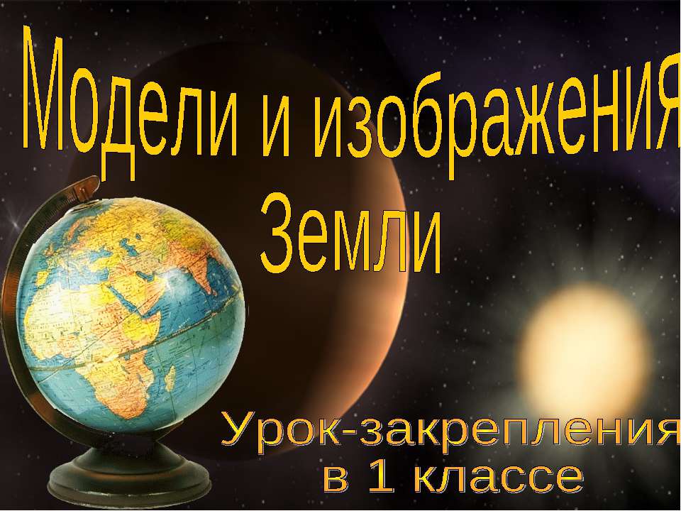 Модели и изображения Земли  - Скачать презентации бесплатно | Читать или скачать учебники для школы онлайн бесплатно ☑ Школьные учебники school-textbook.com