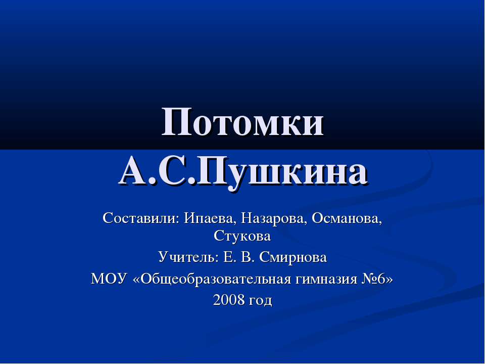 Потомки А.С.Пушкина - Скачать презентации бесплатно ☑ Презентации по предметам на gdz-books.ru