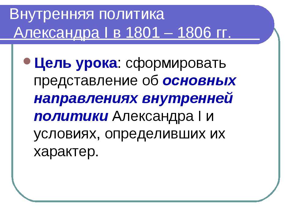 Внутренняя политика Александра Ι в 1801 – 1806 гг.  - Скачать презентации бесплатно | Читать или скачать учебники для школы онлайн бесплатно ☑ Школьные учебники school-textbook.com