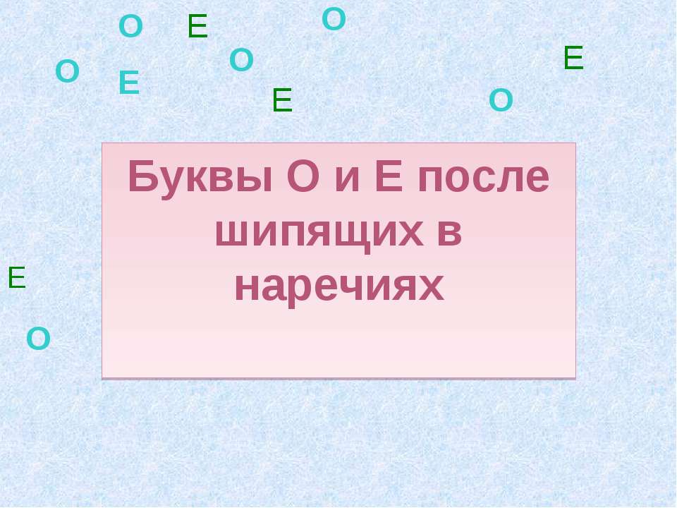 Буквы О и Е после шипящих в наречиях  - Скачать презентации бесплатно | Читать или скачать учебники для школы онлайн бесплатно ☑ Школьные учебники school-textbook.com