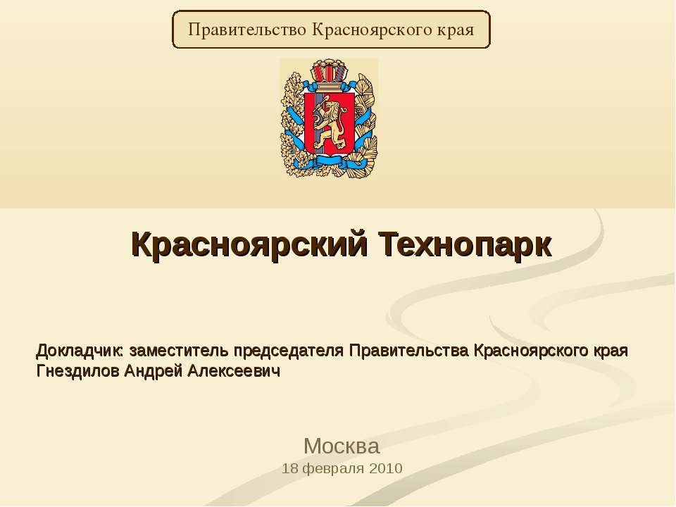 Красноярский Технопарк - Скачать презентации бесплатно ☑ Презентации по предметам на gdz-books.ru