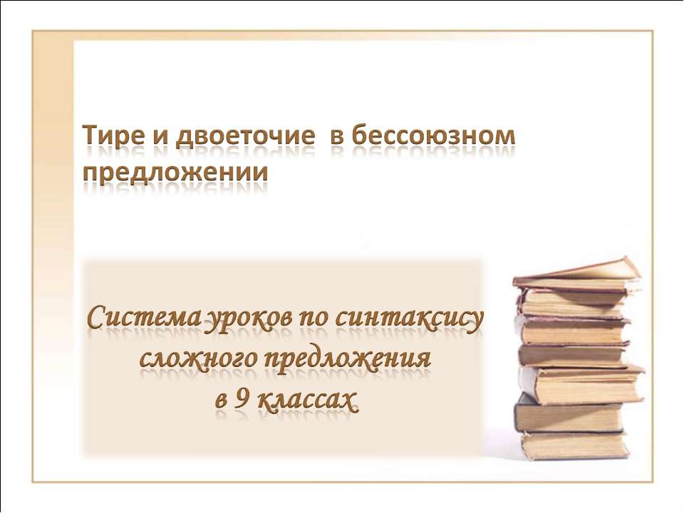 Тире и двоеточие в бессоюзном предложении  - Скачать презентации бесплатно | Читать или скачать учебники для школы онлайн бесплатно ☑ Школьные учебники school-textbook.com