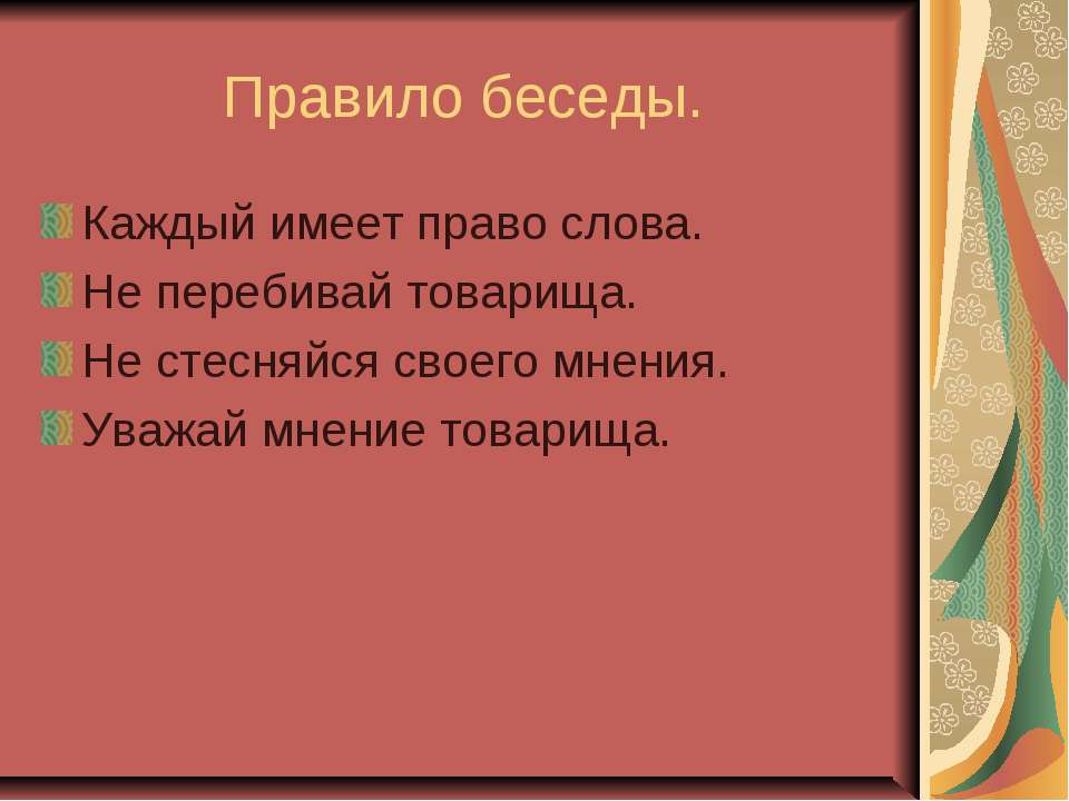 Правило беседы - Скачать презентации бесплатно ☑ Презентации по предметам на gdz-books.ru