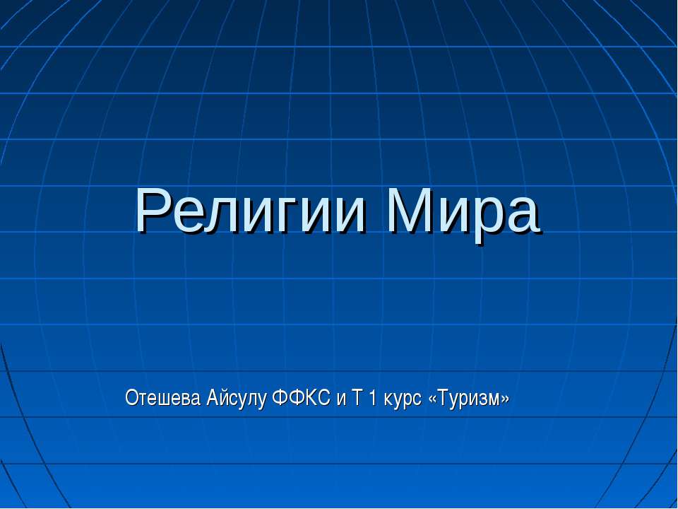 Религии Мира - Скачать презентации бесплатно ☑ Презентации по предметам на gdz-books.ru