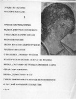 Этюды по истории русского искусства. В 2 томах - Алпатов М.В.  - Скачать презентации бесплатно | Читать или скачать учебники для школы онлайн бесплатно ☑ Школьные учебники school-textbook.com