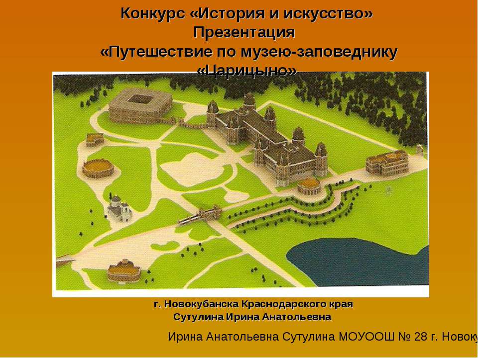 Путешествие по музею-заповеднику «Царицыно» - Скачать презентации бесплатно ☑ Презентации по предметам на gdz-books.ru