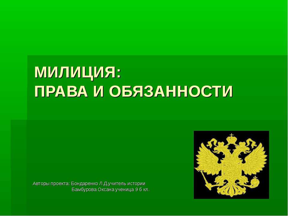 Милиция: права и обязанности  - Скачать презентации бесплатно | Читать или скачать учебники для школы онлайн бесплатно ☑ Школьные учебники school-textbook.com