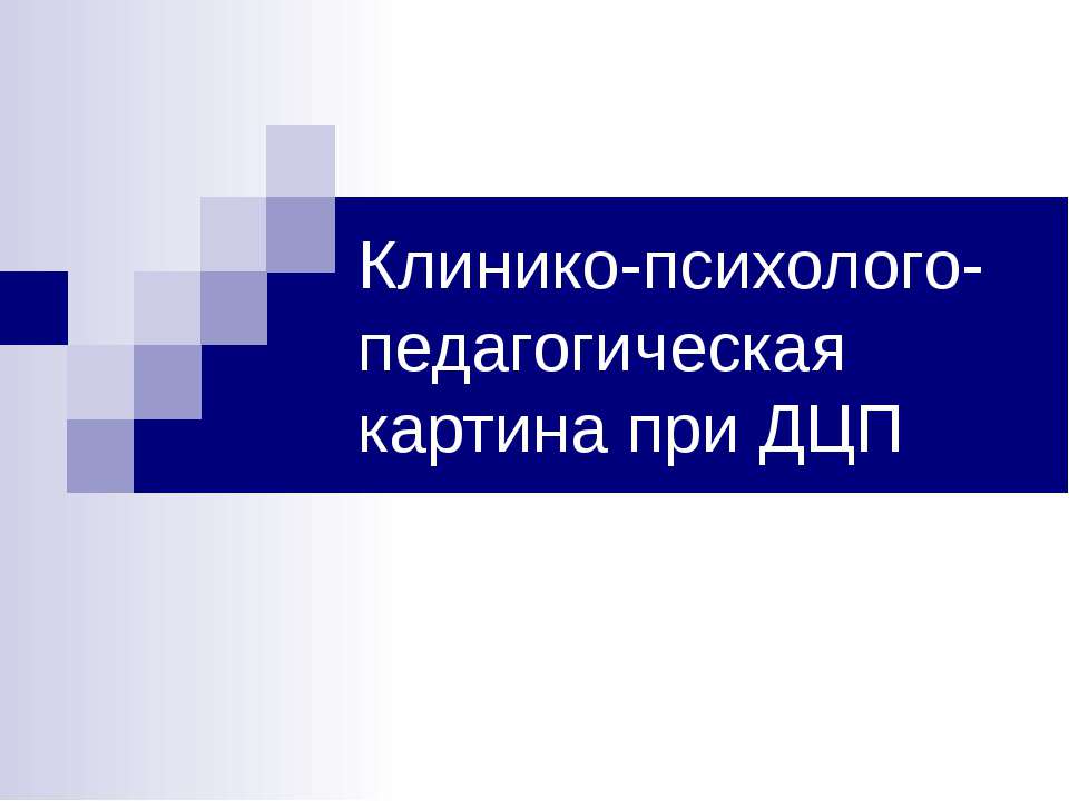 Клинико-психолого-педагогическая картина при ДЦП  - Скачать презентации бесплатно | Читать или скачать учебники для школы онлайн бесплатно ☑ Школьные учебники school-textbook.com