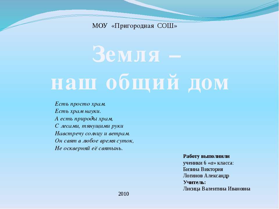 Земля - наш общий дом  - Скачать презентации бесплатно | Читать или скачать учебники для школы онлайн бесплатно ☑ Школьные учебники school-textbook.com