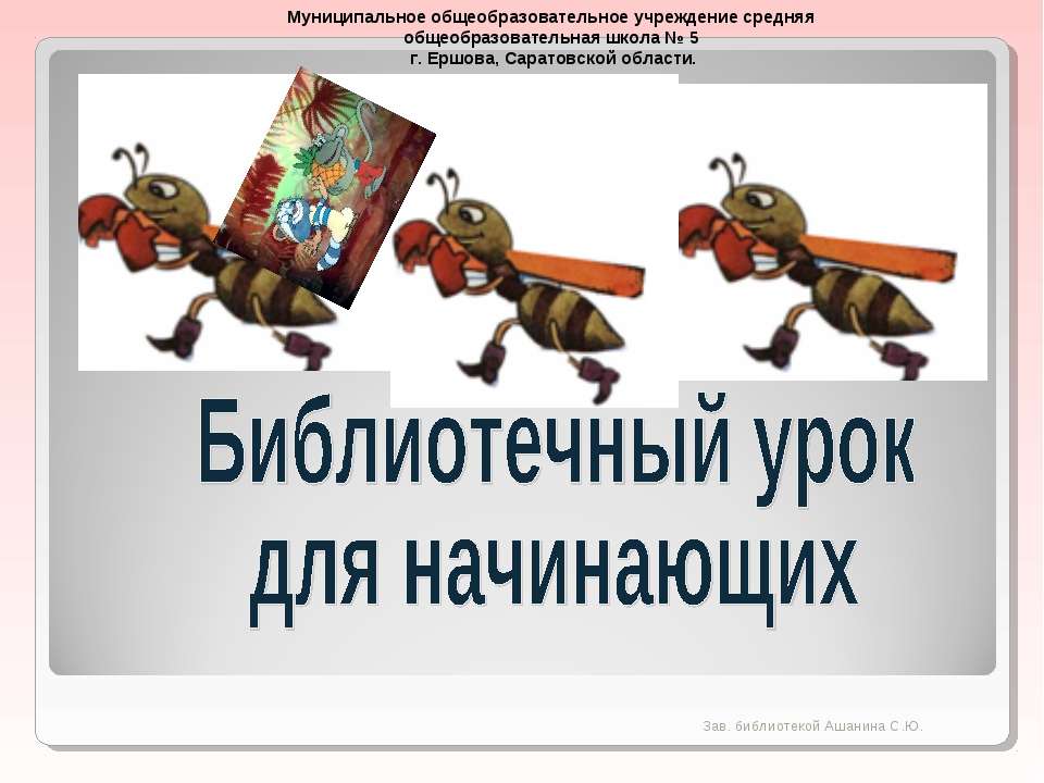 Библиотечный урок для начинающих  - Скачать презентации бесплатно | Читать или скачать учебники для школы онлайн бесплатно ☑ Школьные учебники school-textbook.com