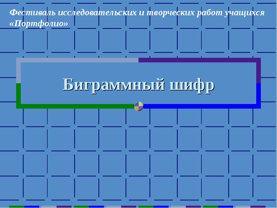Биграммный шифр  - Скачать презентации бесплатно | Читать или скачать учебники для школы онлайн бесплатно ☑ Школьные учебники school-textbook.com