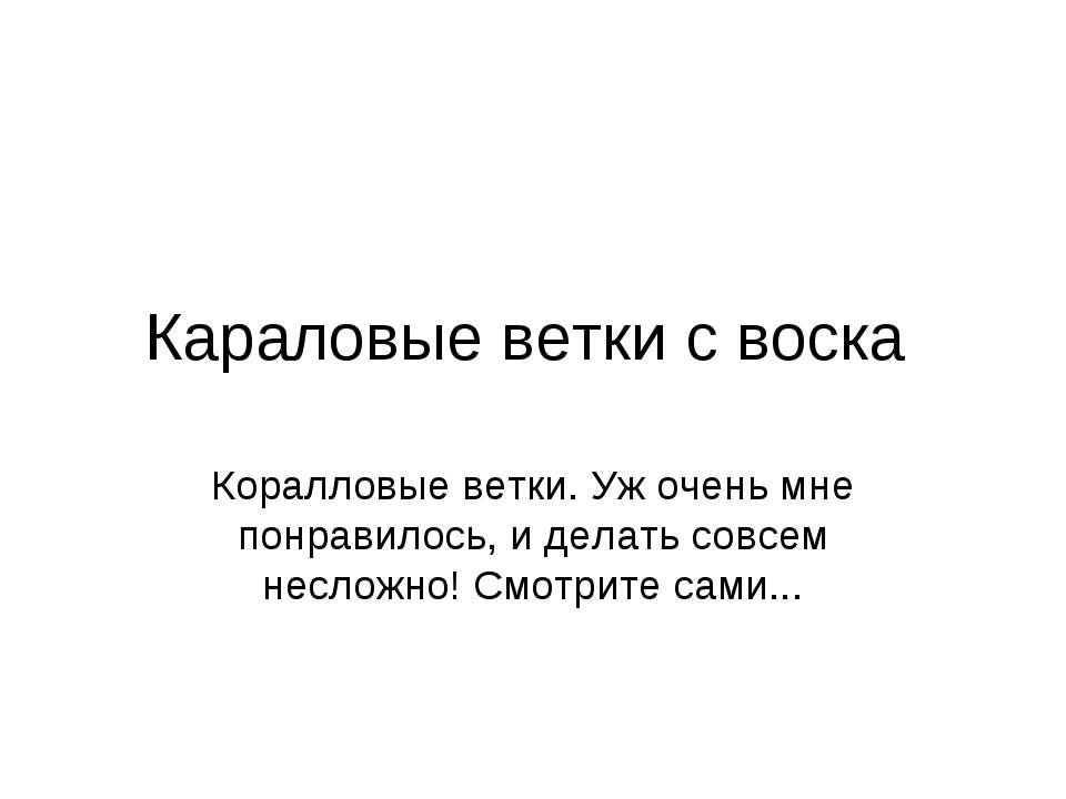 Караловые ветки с воска - Скачать презентации бесплатно ☑ Презентации по предметам на gdz-books.ru