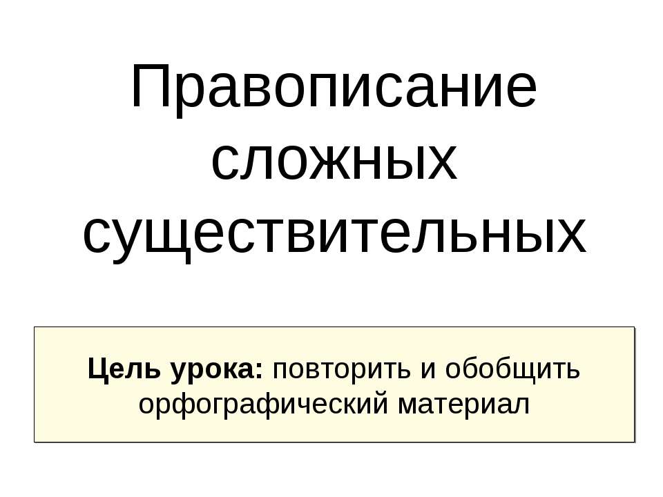 Правописание сложных существительных  - Скачать презентации бесплатно | Читать или скачать учебники для школы онлайн бесплатно ☑ Школьные учебники school-textbook.com