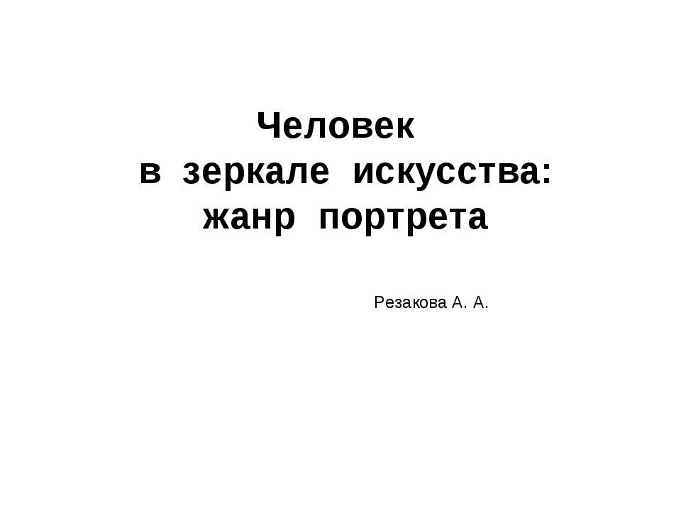 Человек в зеркале искусства:жанр портрета  - Скачать презентации бесплатно | Читать или скачать учебники для школы онлайн бесплатно ☑ Школьные учебники school-textbook.com