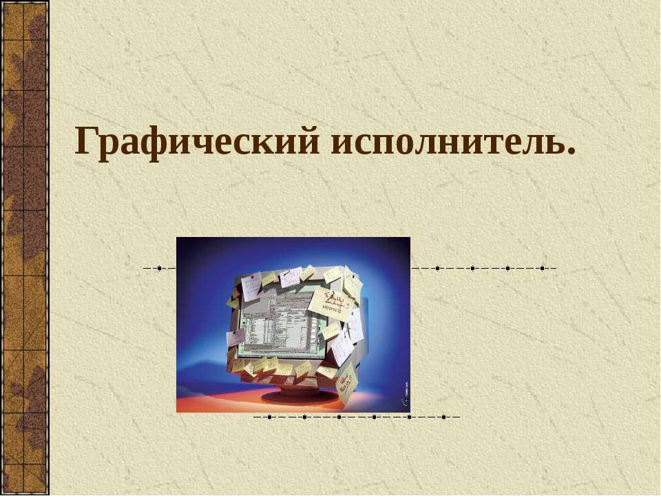 Графический исполнитель  - Скачать презентации бесплатно | Читать или скачать учебники для школы онлайн бесплатно ☑ Школьные учебники school-textbook.com