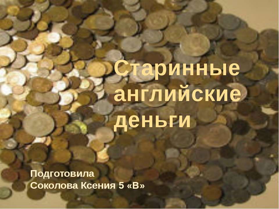 Старинные английские деньги  - Скачать презентации бесплатно | Читать или скачать учебники для школы онлайн бесплатно ☑ Школьные учебники school-textbook.com