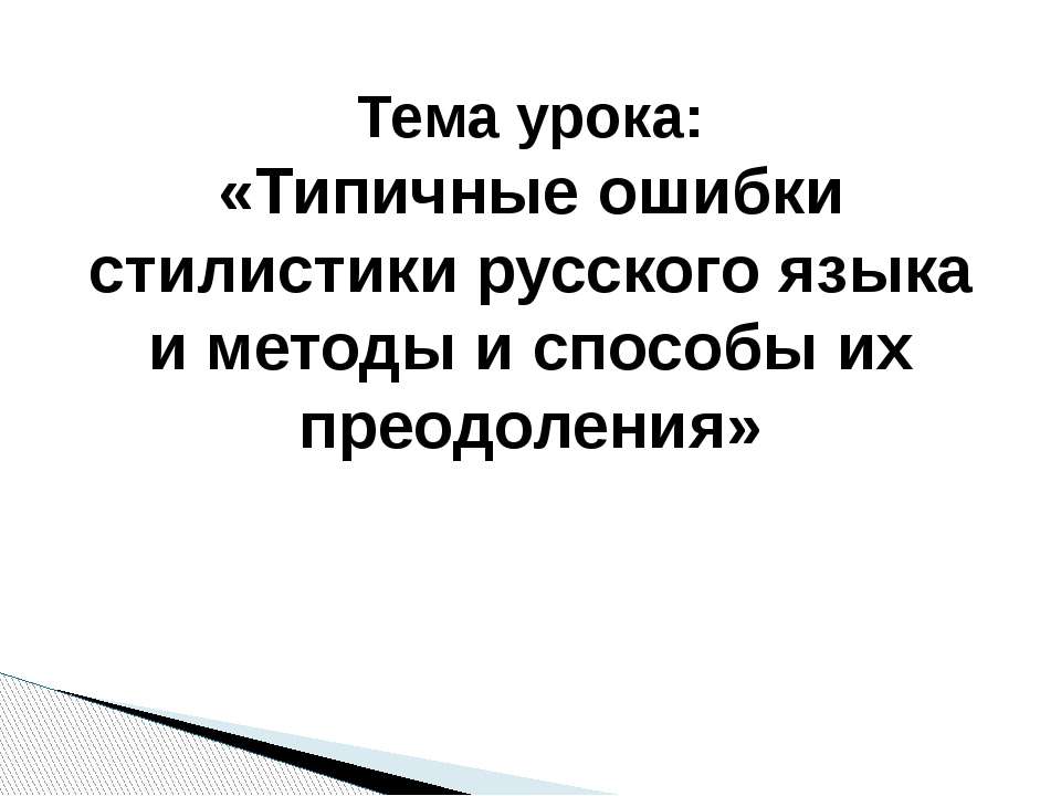 Типичные ошибки стилистики русского языка и методы и способы их преодоления - Скачать презентации бесплатно ☑ Презентации по предметам на gdz-books.ru