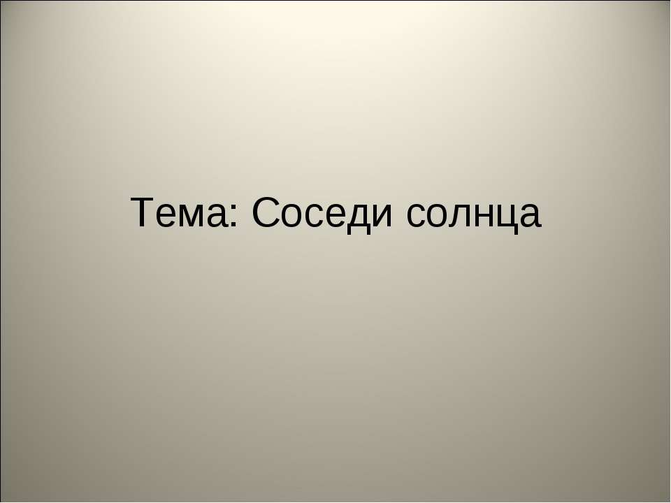 Соседи солнца - Скачать презентации бесплатно ☑ Презентации по предметам на gdz-books.ru