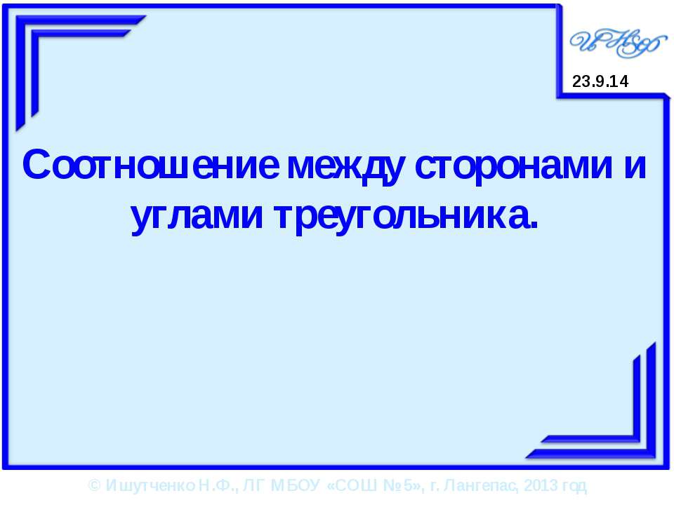 Соотношение между сторонами и углами треугольника  - Скачать презентации бесплатно | Читать или скачать учебники для школы онлайн бесплатно ☑ Школьные учебники school-textbook.com