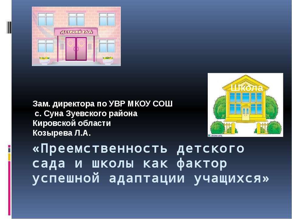 Преемственность детского сада и школы как фактор успешной адаптации учащихся  - Скачать презентации бесплатно | Читать или скачать учебники для школы онлайн бесплатно ☑ Школьные учебники school-textbook.com