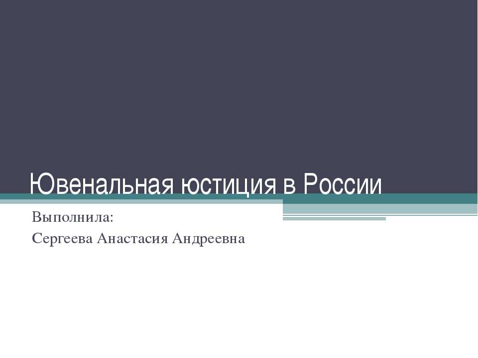 Ювенальная юстиция в России  - Скачать презентации бесплатно | Читать или скачать учебники для школы онлайн бесплатно ☑ Школьные учебники school-textbook.com