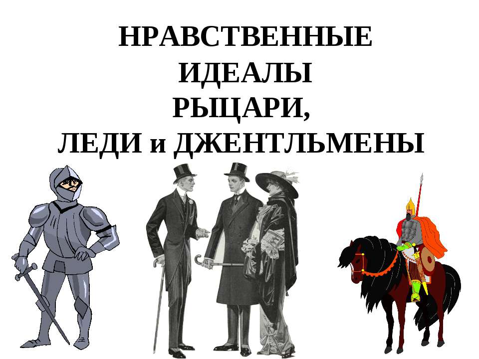 Нравственные идеалы рыцари, леди и джентльмены  - Скачать презентации бесплатно | Читать или скачать учебники для школы онлайн бесплатно ☑ Школьные учебники school-textbook.com