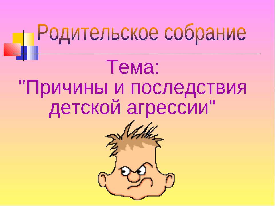 Причины и последствия детской агрессии  - Скачать презентации бесплатно | Читать или скачать учебники для школы онлайн бесплатно ☑ Школьные учебники school-textbook.com