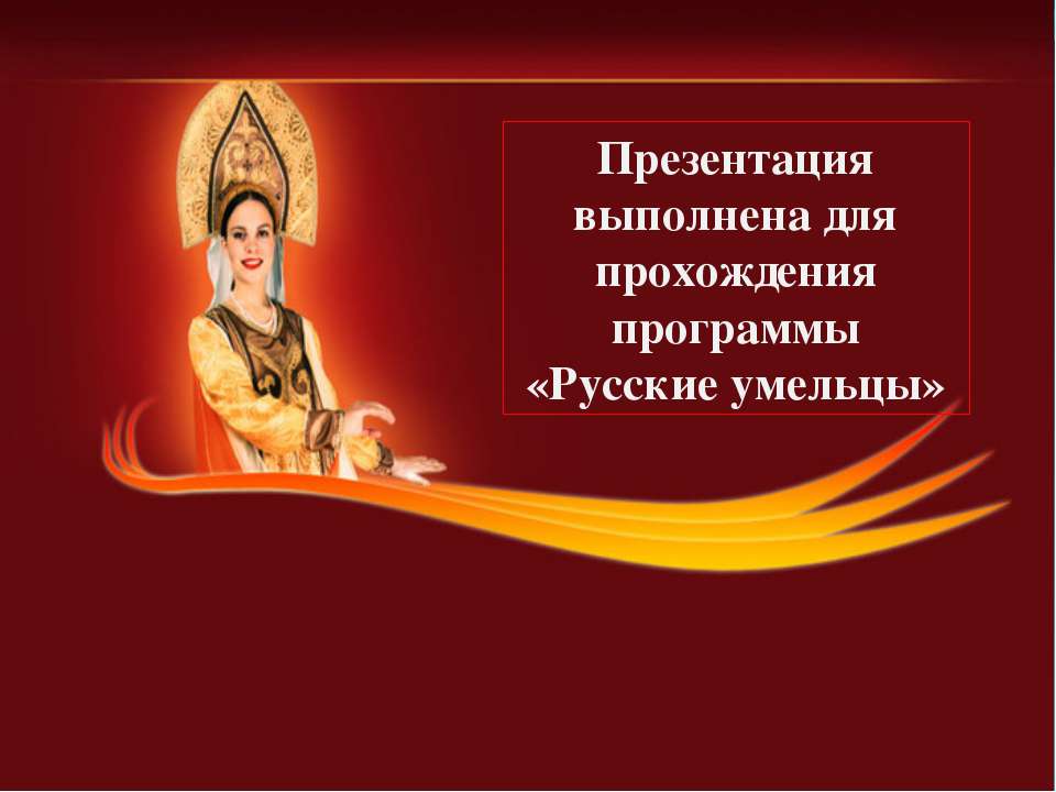 Русские умельцы  - Скачать презентации бесплатно | Читать или скачать учебники для школы онлайн бесплатно ☑ Школьные учебники school-textbook.com