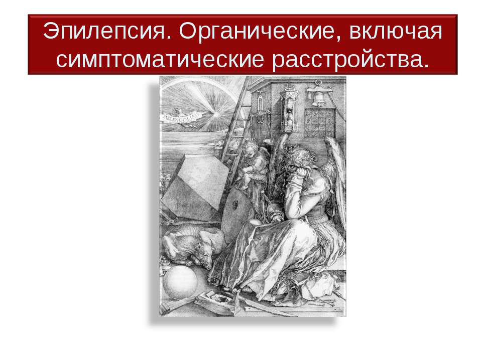 Эпилепсия. Органические, включая симптоматические расстройства  - Скачать презентации бесплатно | Читать или скачать учебники для школы онлайн бесплатно ☑ Школьные учебники school-textbook.com