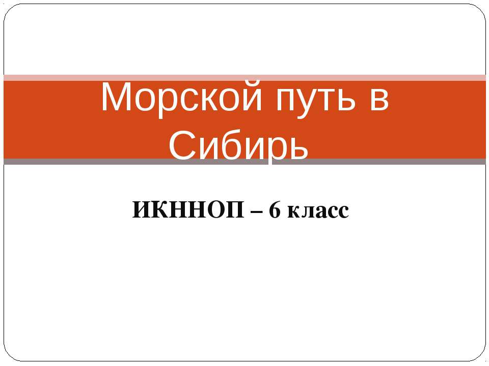 Морской путь в Сибирь  - Скачать презентации бесплатно | Читать или скачать учебники для школы онлайн бесплатно ☑ Школьные учебники school-textbook.com