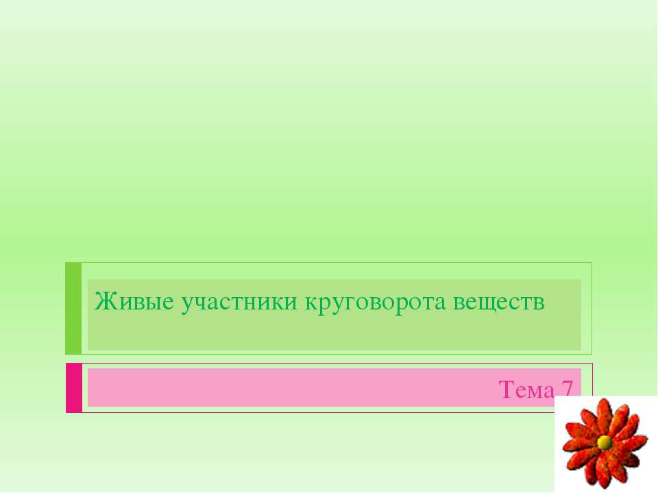 Живые участники круговорота веществ  - Скачать презентации бесплатно | Читать или скачать учебники для школы онлайн бесплатно ☑ Школьные учебники school-textbook.com