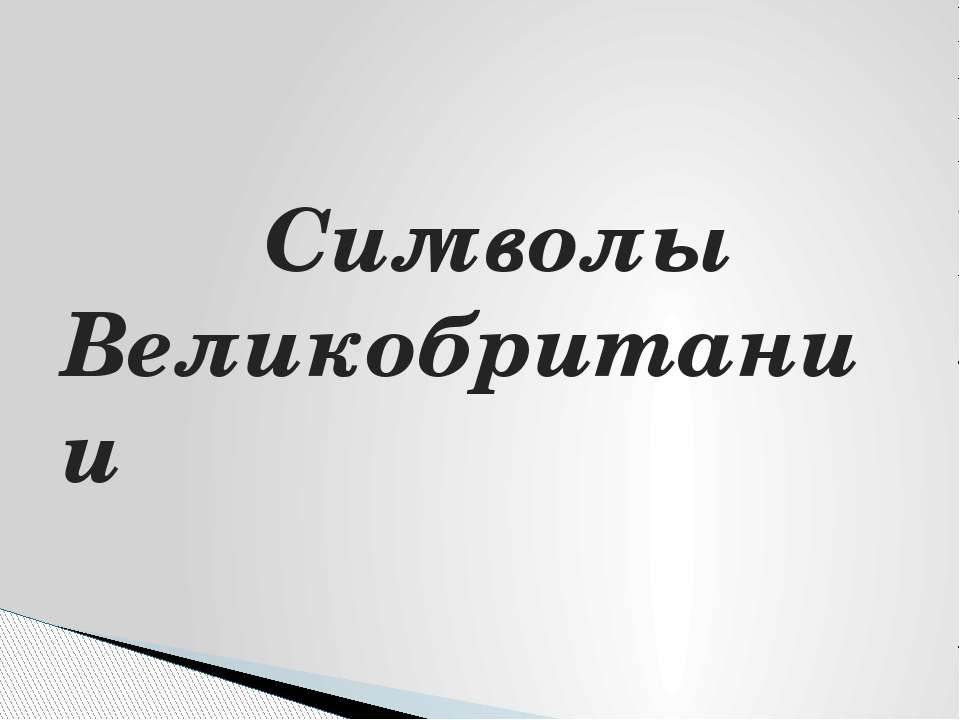 Символы Великобритании  - Скачать презентации бесплатно | Читать или скачать учебники для школы онлайн бесплатно ☑ Школьные учебники school-textbook.com
