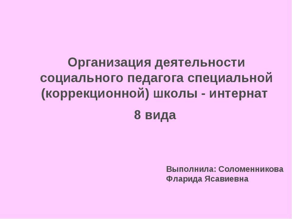 Организация деятельности социального педагога специальной школы - интернат  - Скачать презентации бесплатно | Читать или скачать учебники для школы онлайн бесплатно ☑ Школьные учебники school-textbook.com