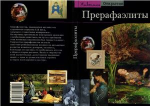 Прерафаэлиты. Модернизм по-английски - Лоранс де Кар - Читать или скачать учебники для школы онлайн бесплатно | Школьные учебники ┃ Учебники для студентов на gdz-books.ru