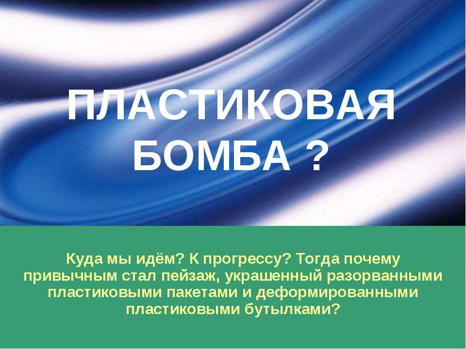 Пластиковая бомба?  - Скачать презентации бесплатно | Читать или скачать учебники для школы онлайн бесплатно ☑ Школьные учебники school-textbook.com