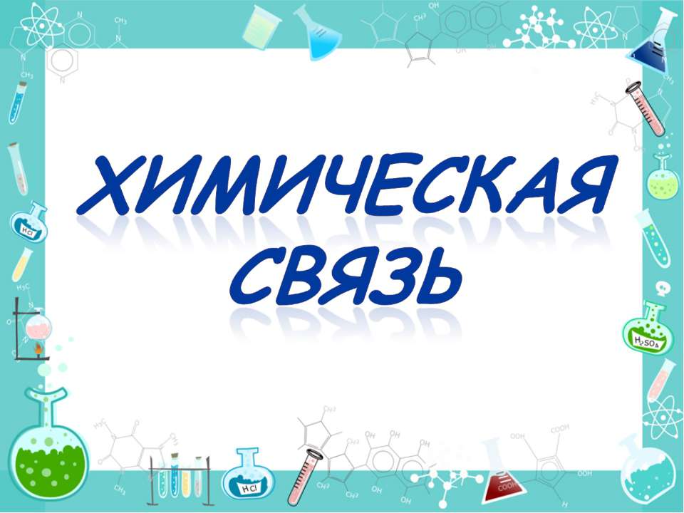 Химическая связь 8 класс  - Скачать презентации бесплатно | Читать или скачать учебники для школы онлайн бесплатно ☑ Школьные учебники school-textbook.com