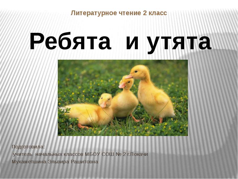 Ребята и утята - Скачать презентации бесплатно ☑ Презентации по предметам на gdz-books.ru