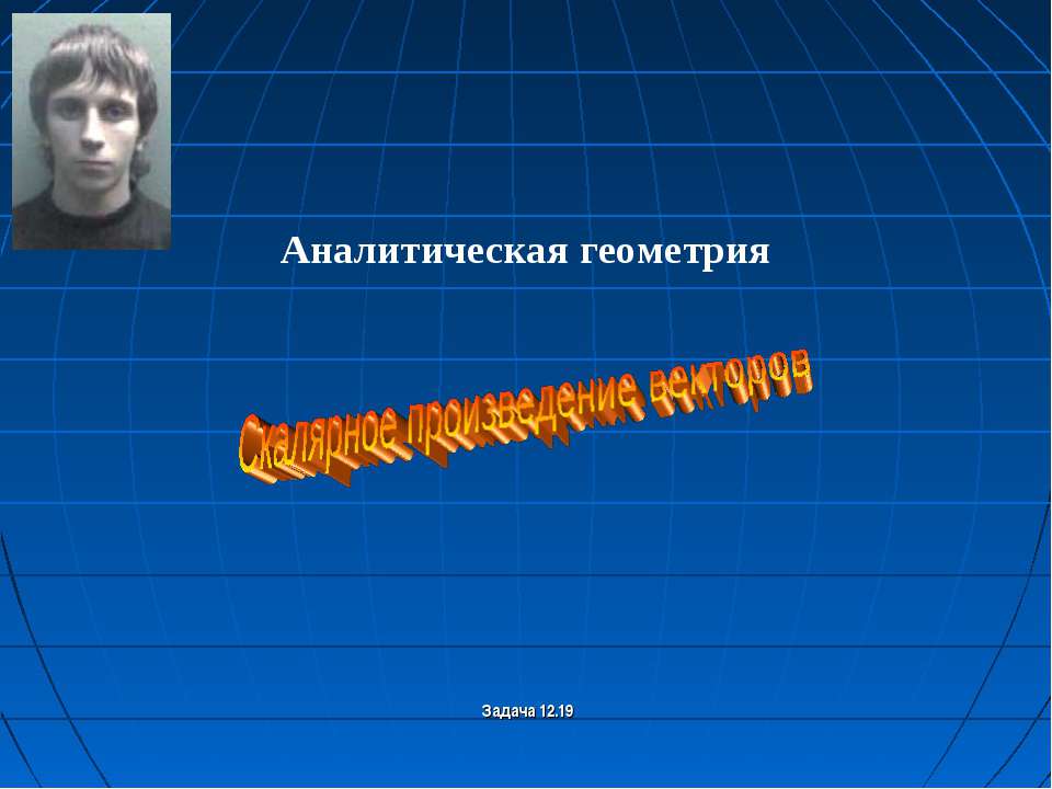 Скалярное произведение векторов  - Скачать презентации бесплатно | Читать или скачать учебники для школы онлайн бесплатно ☑ Школьные учебники school-textbook.com