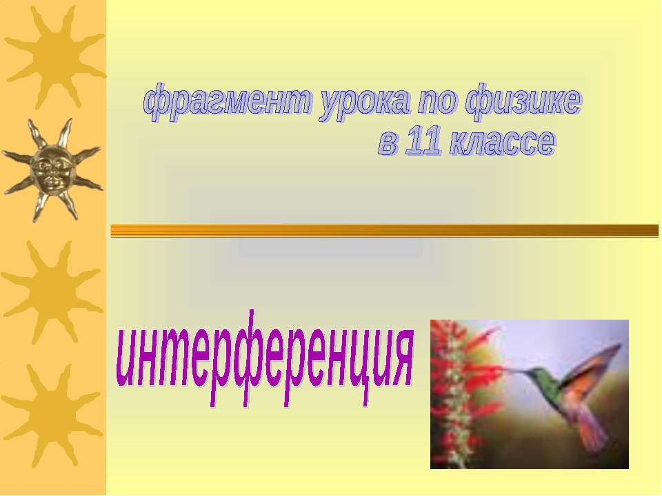 Интерференция - Скачать презентации бесплатно ☑ Презентации по предметам на gdz-books.ru