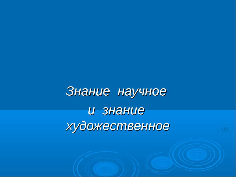 Знание научное и знание художественное - Скачать презентации бесплатно ☑ Презентации по предметам на gdz-books.ru