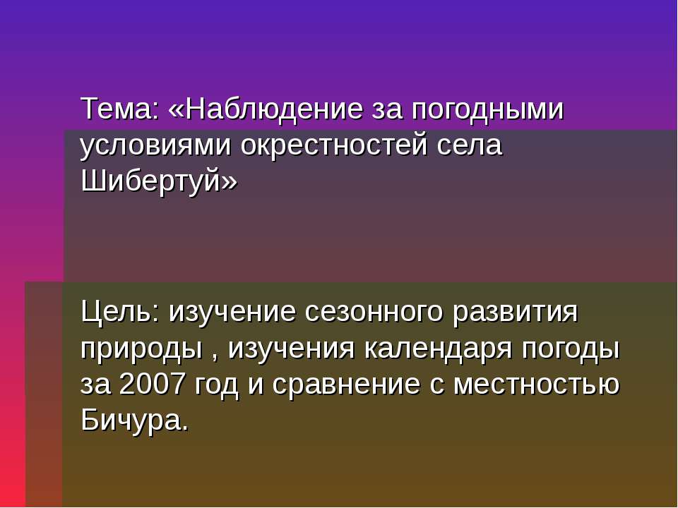 Наблюдение за погодными условиями окрестностей села Шибертуй  - Скачать презентации бесплатно | Читать или скачать учебники для школы онлайн бесплатно ☑ Школьные учебники school-textbook.com