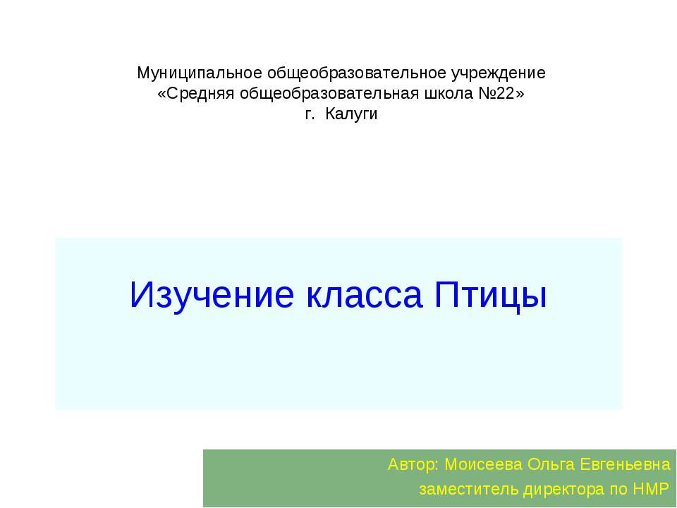 Изучение класса Птицы - Скачать презентации бесплатно ☑ Презентации по предметам на gdz-books.ru