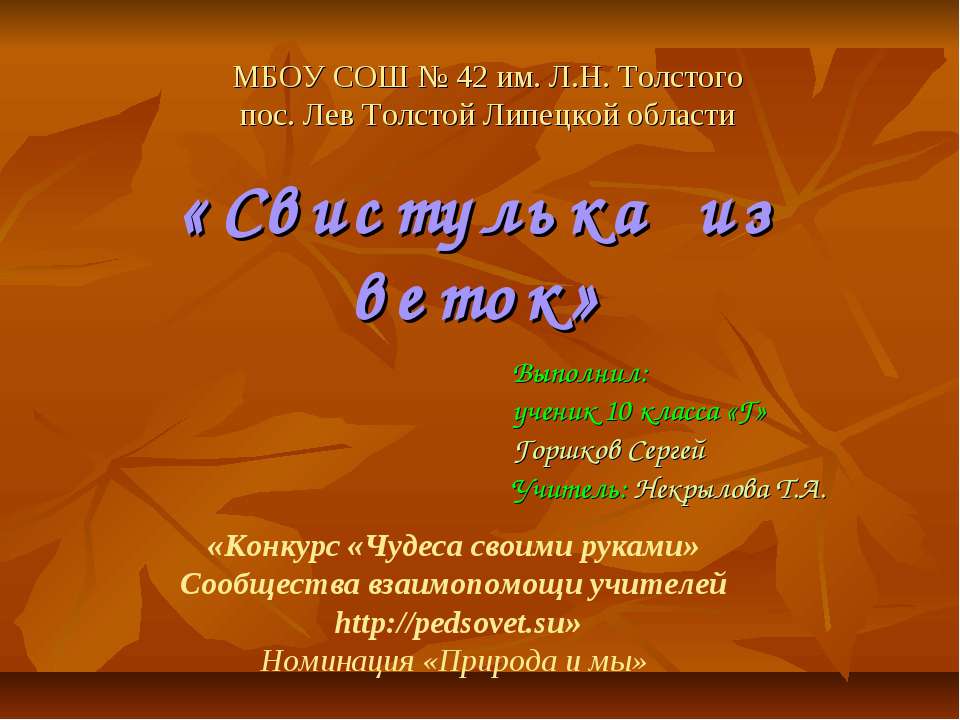 Свистулька из веток - Скачать презентации бесплатно ☑ Презентации по предметам на gdz-books.ru